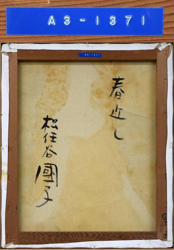 松任谷國子　春ちかくに F6 絵画 Amazon.co.jp: 松任谷 國子（国子）「春近し」油絵F8号□二科会